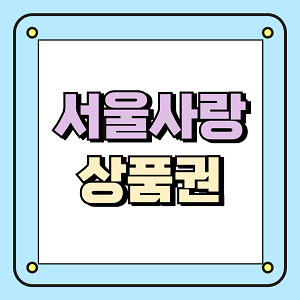 서울사랑상품권