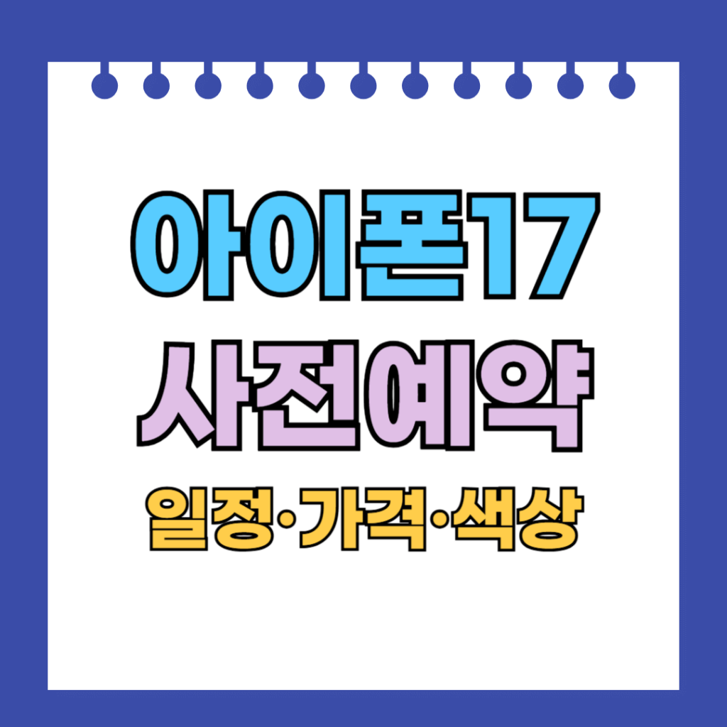 아이폰17