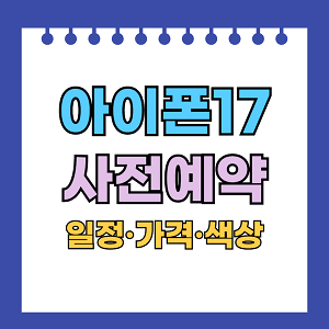 아이폰17