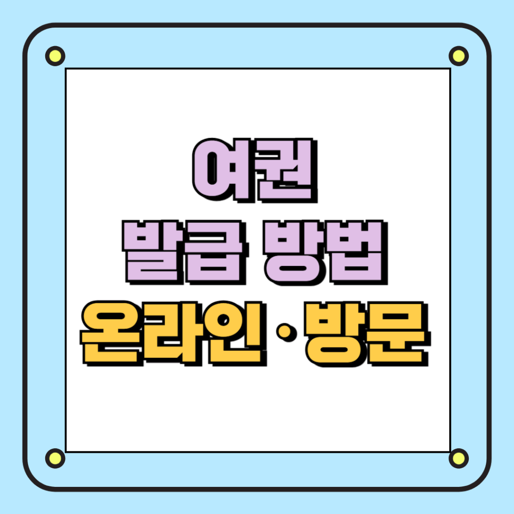 여권 발급 방법 온라인·방문