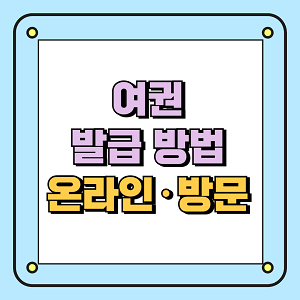 여권 발급 방법 온라인·방문