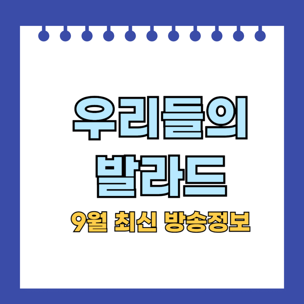 우리들의 발라드(9월 최신방송정보)