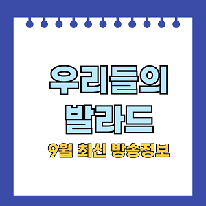우리들의 발라드(9월 최신방송정보)
