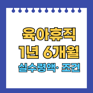 육아휴직 1년 6개월 실수령액과 조건