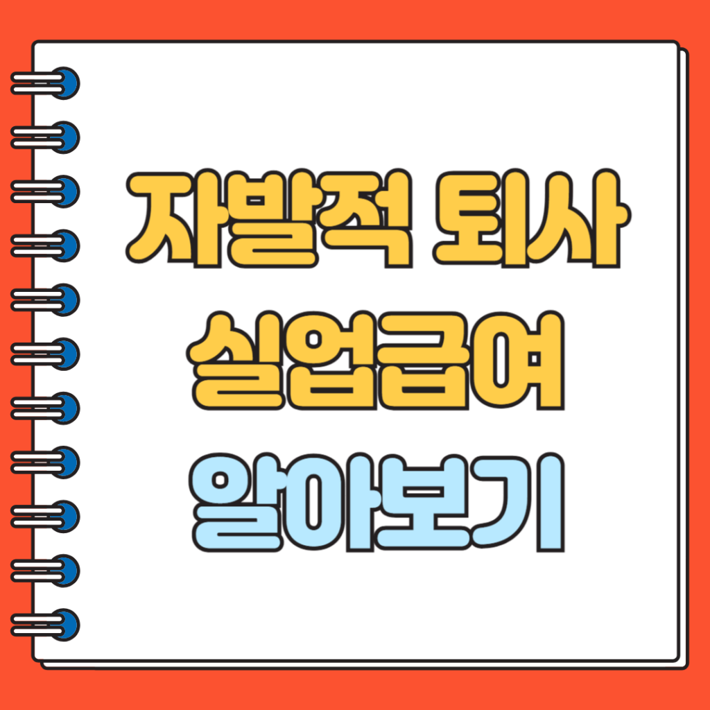 자발적퇴사 실업급여