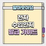 전자수입인지 발급 온라인 신청방법 알아보기