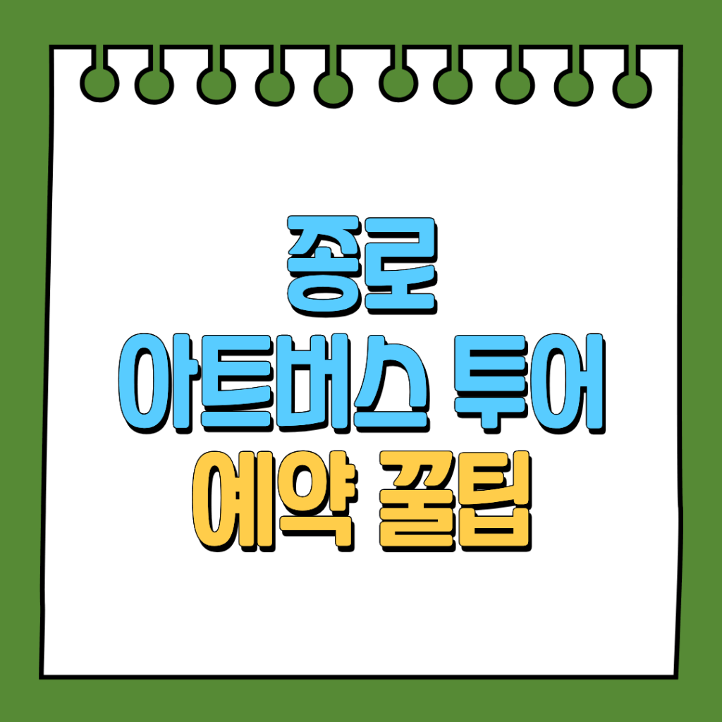 종로 아트버스 투어 예약 꿀팁