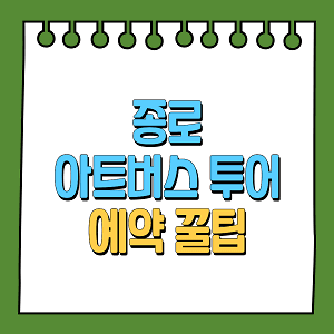 종로 아트버스 투어 예약 꿀팁