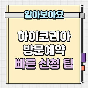 하이코리아 방문예약 빠른 신청 팁