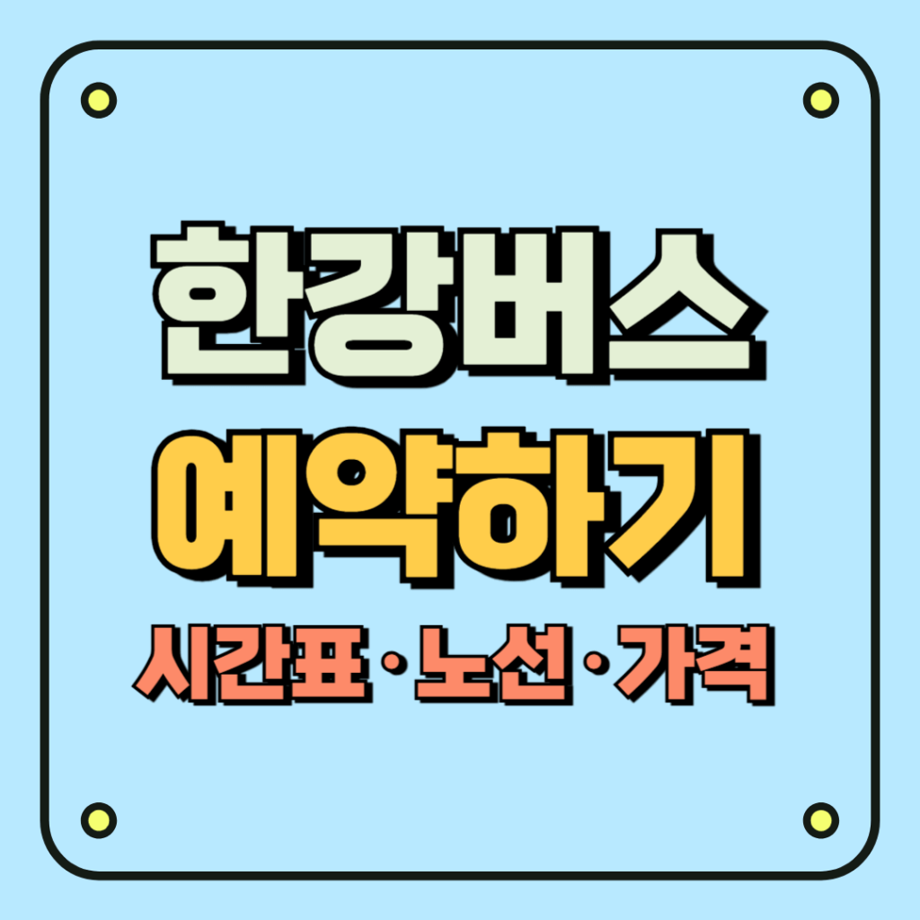 한강버스 예약하기