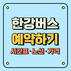 한강버스 예약하기