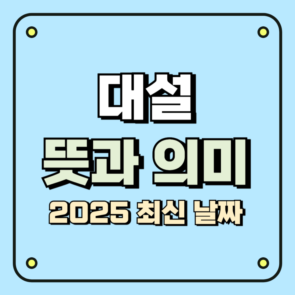 대설 뜻과 의미 2025 최신 날짜와 풍속 알아보기 - 멋진이야기 아름다운 사람들