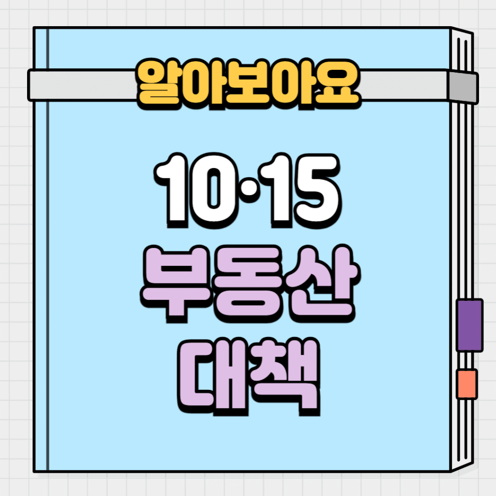 10·15 부동산대책