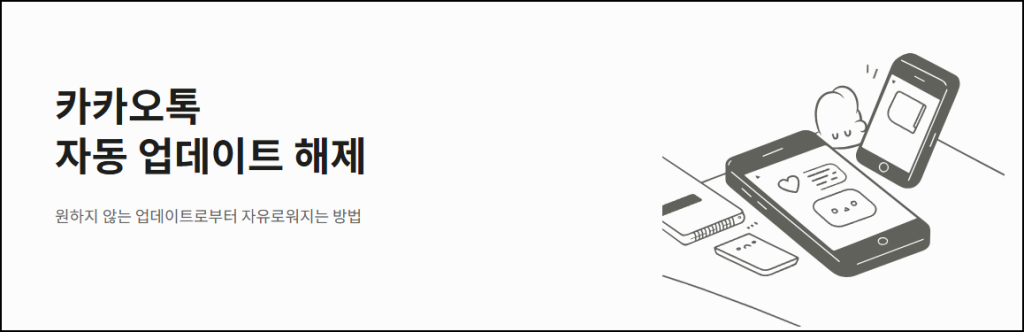 카카오톡 자동 업데이트 해제