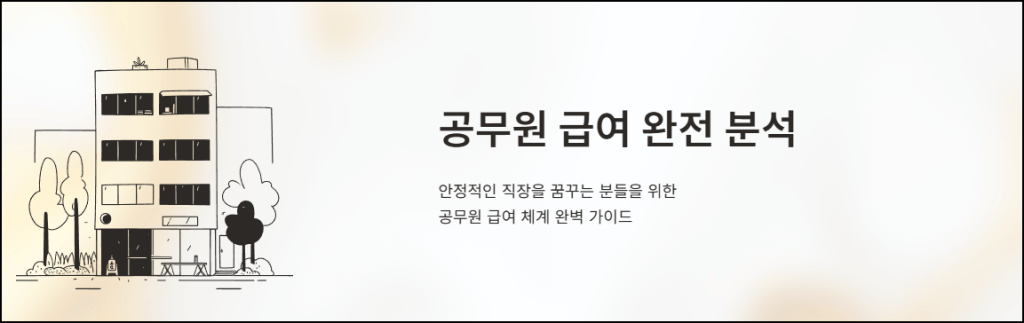 공무원 급여 완전 분석