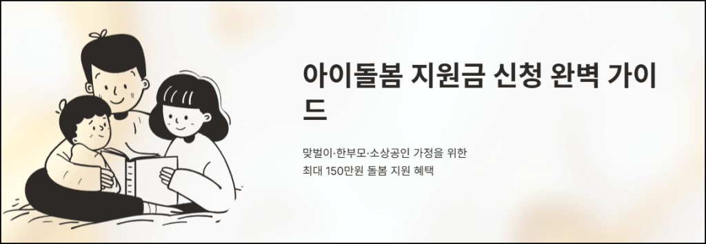 아이돌봄 지원금 신청 가이드