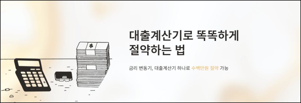대출계산기로 똑똑하게 절약하는 방법