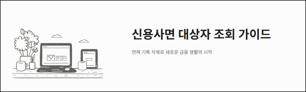 신용사면 대상자 조회 가이드