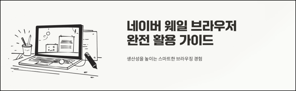 네이버 웨일 브라우저 완전 활용 가이드