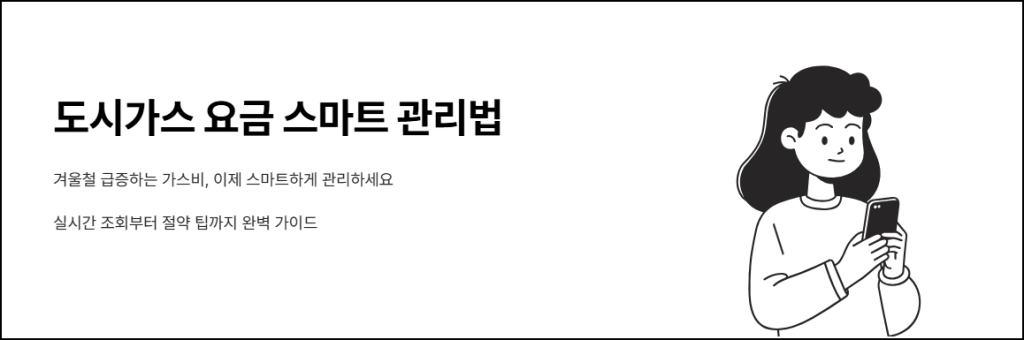 도시가스 요금 스마트 관리법