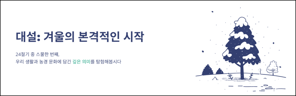 대설: 겨울의 본격적인 시작