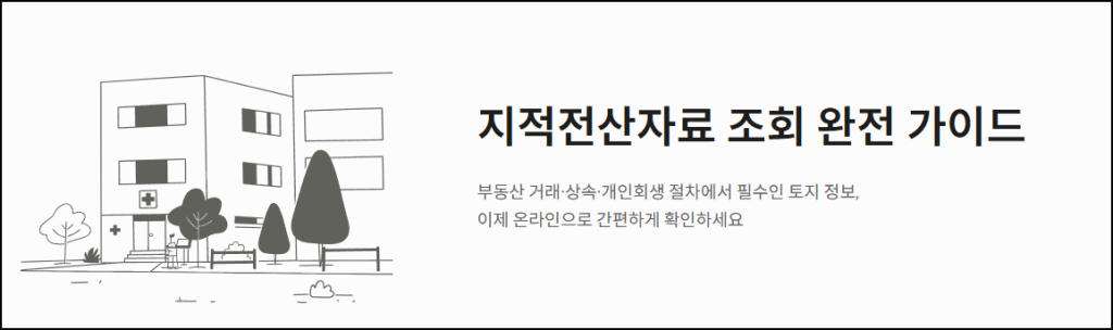 지적전산자료 조회 완전 가이드