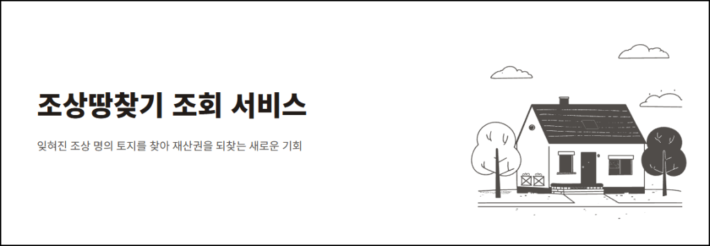 조상땅찾기 조회 서비스