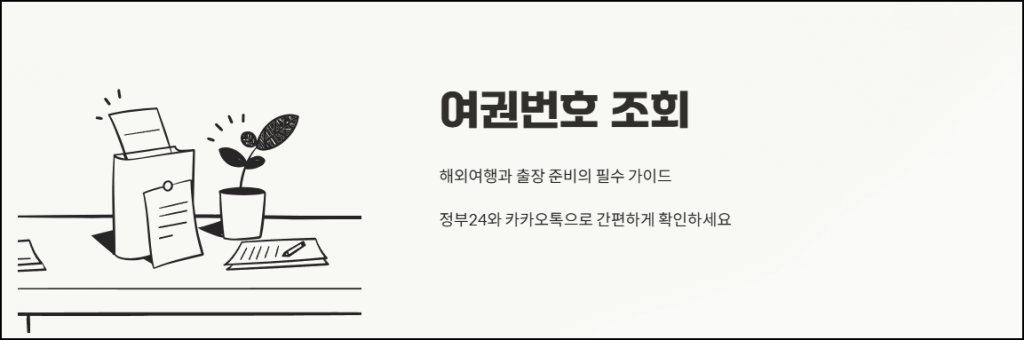 여권번호 조회