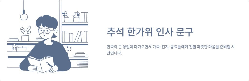 추석 명절 한가위 인사 문구