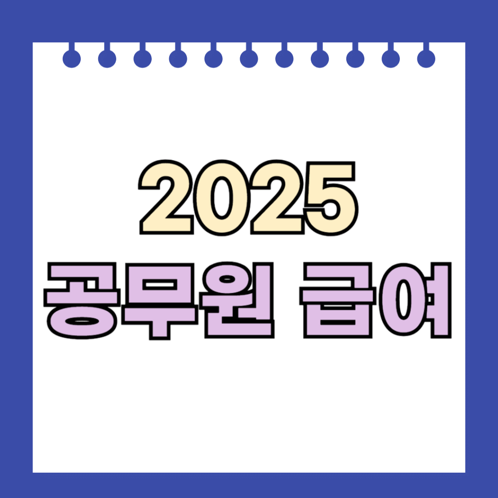 2025 공무원 급여