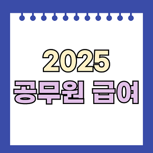 2025 공무원 급여