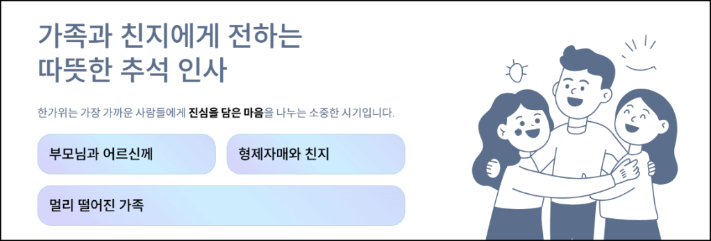 가족과 친지에게 전하는 따뜻한 추석 인사