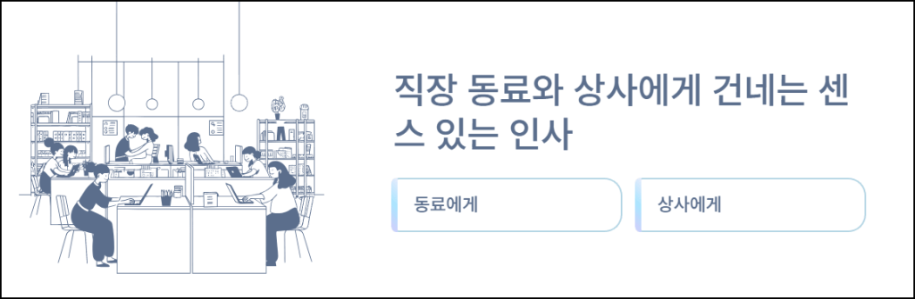 직장 동료와 상사에게 건네는 센스 있는 인사