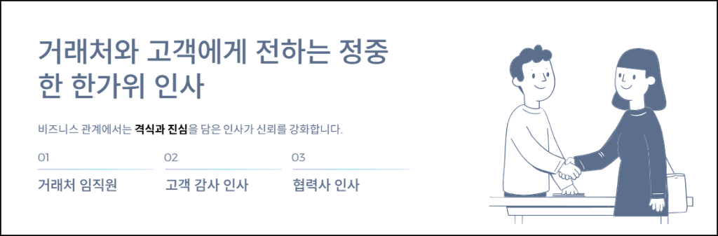 거래처와 고객에게 전하는 정중한 한가위 인사