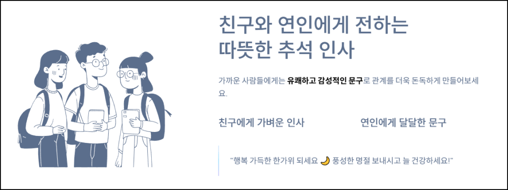 친구와 연인에게 전하는 따뜻한 추석 인사