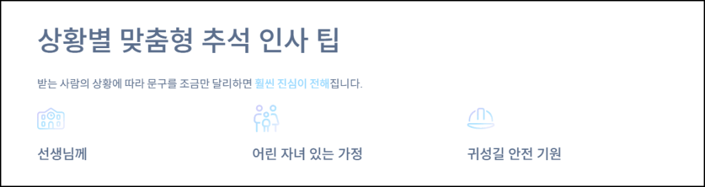 상황별 맞춤형 추석 인사 팁