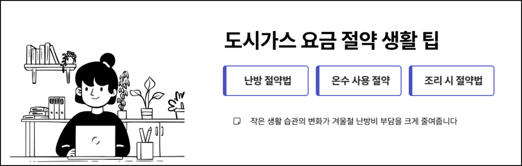 도시가스 요금 절약 생활 팁