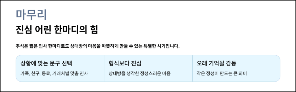 마무리: 진심 어린 한마디의 힘