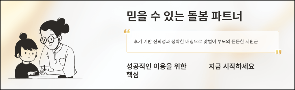 마무리: 믿을 수 있는 돌봄 파트너