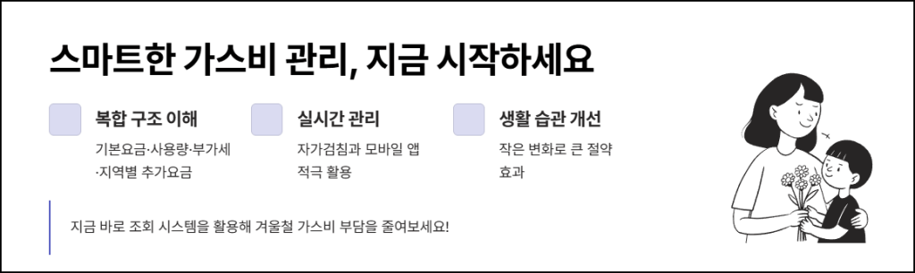 마무리: 스마트한 가스비 관리, 지금 시작하세요