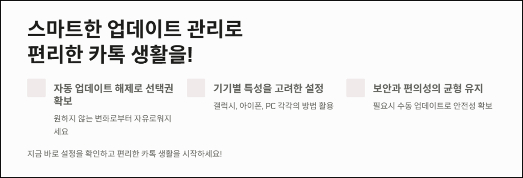 마무리: 스마트한 업데이트 관리로 편리한 카톡 생활을!
