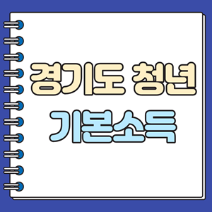 경기도 청년 기본소득