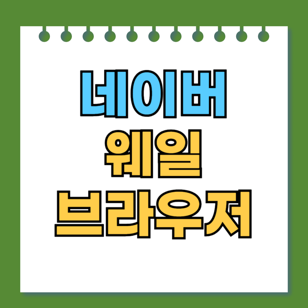 네이버 웨일 브라우저