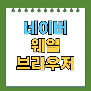 네이버 웨일 브라우저
