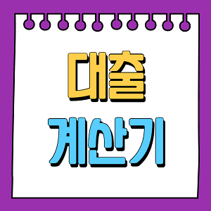 대출계산기