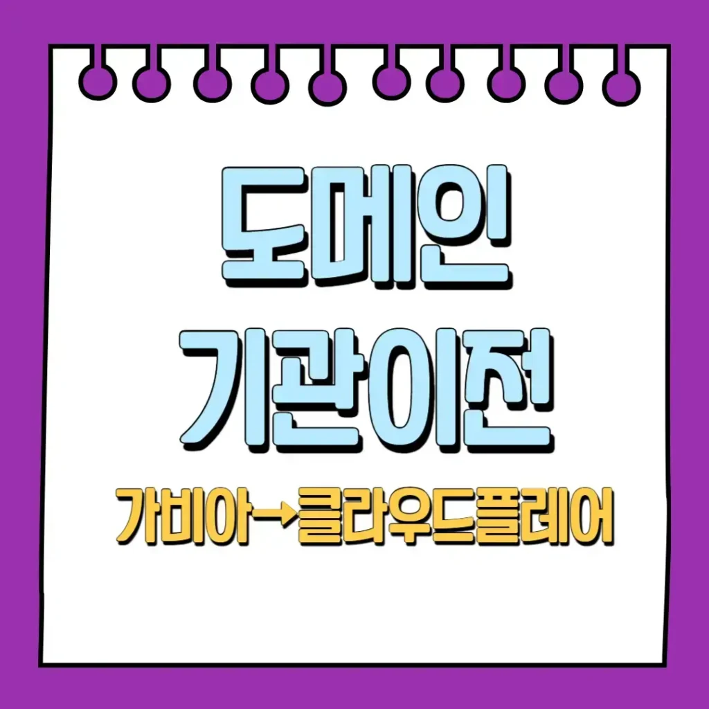 도메인 기관이전