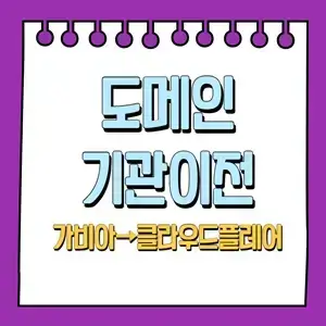 도메인 기관이전(가비아→클라우드플레어)