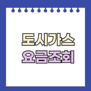 도시가스 요금조회