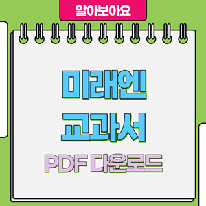 미래엔 교과서 PDF 다운로드