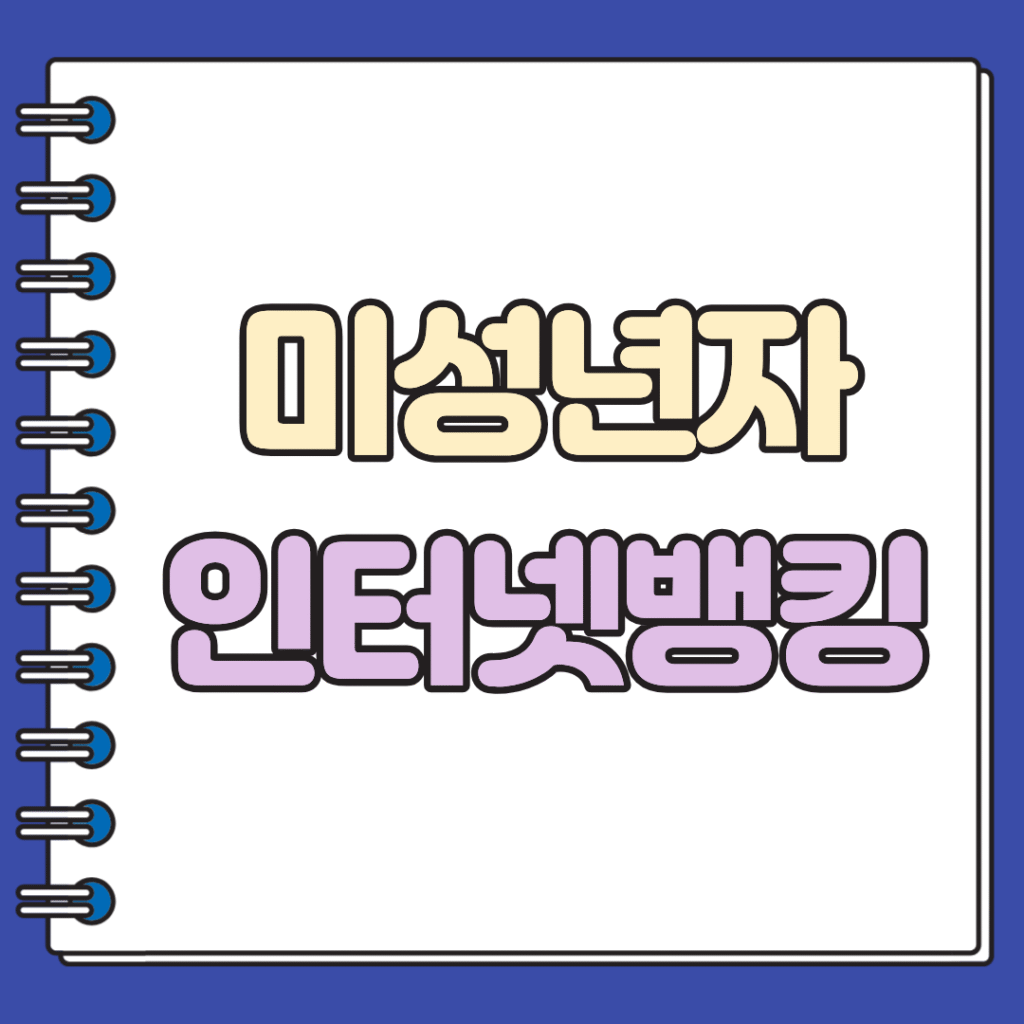 미성년자 인터넷뱅킹